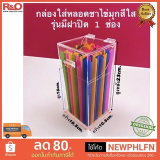 กล่องใส่หลอดชานมไข่มุก สีใส รุ่น 1 ช่อง มีฝาปิด ขนาด 10.5x10.5x23 cm.