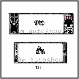 กรอบป้ายทะเบียนรถยนต์กันน้ำ(t31) ลาย คุมะมง