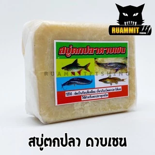 เหยื่อตกปลา สบู่ตกปลา ดาบเชน (สินค้าดัง ขายดี)