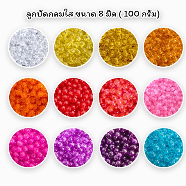ลูกปัดกลมใส ขนาด 8 มิล ถุง 1 kg.