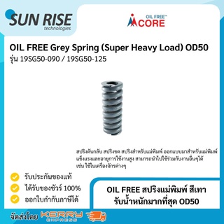 OIL FREE สปริงแม่พิมพ์ สีเทา รับน้ำหนักมากที่สุด OD50 Grey Spring (Super Heavy Load) OD50