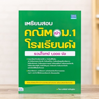 หนังสือ เตรียมสอบ คณิต เข้า ม.1 โรงเรียนดัง (รวมโจทย์ 1,000 ข้อ) | หนังสือสอบเข้าม1 แบบฝึกหัดคณิตศาสตร์