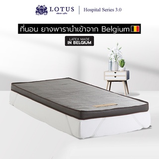 LOTUS ที่นอนยางพารา รุ่น Hospital Series 3.0 Latex made in Belgium ส่งฟรี