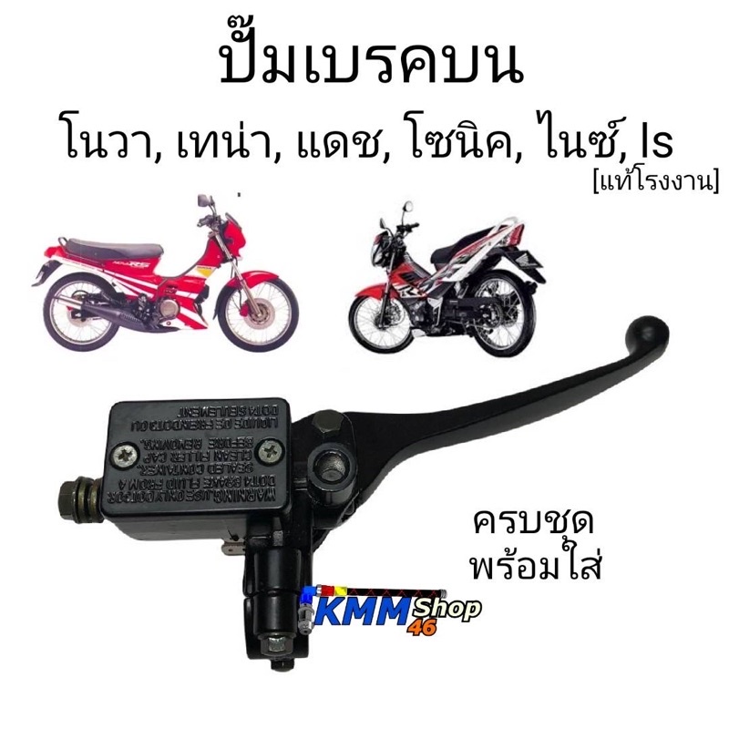 (ถูกที่สุด) ปั๊มเบรคบน [โนวา,โซนิค,แดช,เทน่า,ไนซ์,ls] ถูกที่สุด