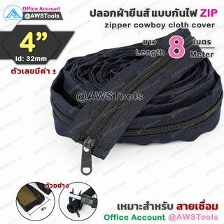 ปลอก สายเชื่อม ผ้ายีนส์ มีซิป ขนาด 4" เลือก ความยาว สายได้ | 4" zipper cowboy cloth cover