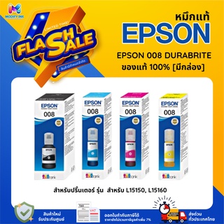 หมึกแท้ Epson 008  DURABrite (ใช้สำหรับปริ้นเตอร์ Epson  L15150, L15160)