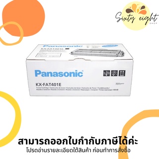 PANASONIC KX-FAT401E TONER ORIGINAL ของแท้