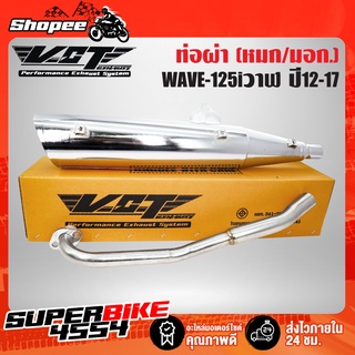 ท่อผ่า WAVE-125i NEW ปี12-17 ปลาย WAVE-125 สีชุบโครเมี่ยม VCT [มอก. 341-2543 เลขที่ ท4499-67/341] ปลาย 3 รู