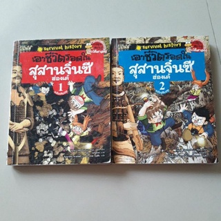 เอาชีวิตรอดในสุสานจิ๋นซีฮ่องเต้ (2 เล่ม)