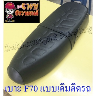 เบาะ F70 (แบบเดิมติดรถ) (018841)