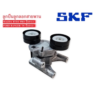 SKF ลูกลอกสายพาน FORD RANGER T6,BT50PRO ปี2012 (VKM-34713-EX) 1ตลับ