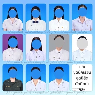 รูปติดบัตร ตัดต่อรูปสมัครงาน ชุดนักเรียนนิสิตนักศึกษา ชุดครุย ชุดข้าราชการ