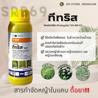 ทีทริส (รุ่นใหม่) กำจัดหญ้าป้องหิน 500cc