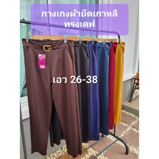 กางเกงผ้าเกาหลี ใส่ทำงาน ใส่เที่ยว เอว 26-38