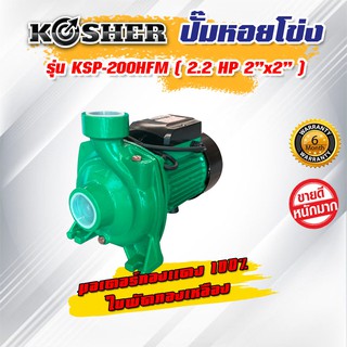 ปั๊มหอยโข่ง รุ่น KSP-200HFM (ขนาด 2.2 HP 2" x 2")