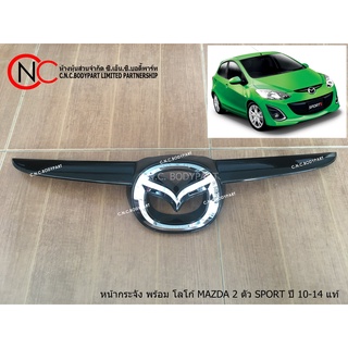 หน้ากระจัง พร้อม โลโก้ MAZDA 2 ตัว SPORT ปี 10-14 แท้