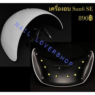 SUN6 SE LED/UV Lamp  เครื่องอบเล็บ UV/LED 36w