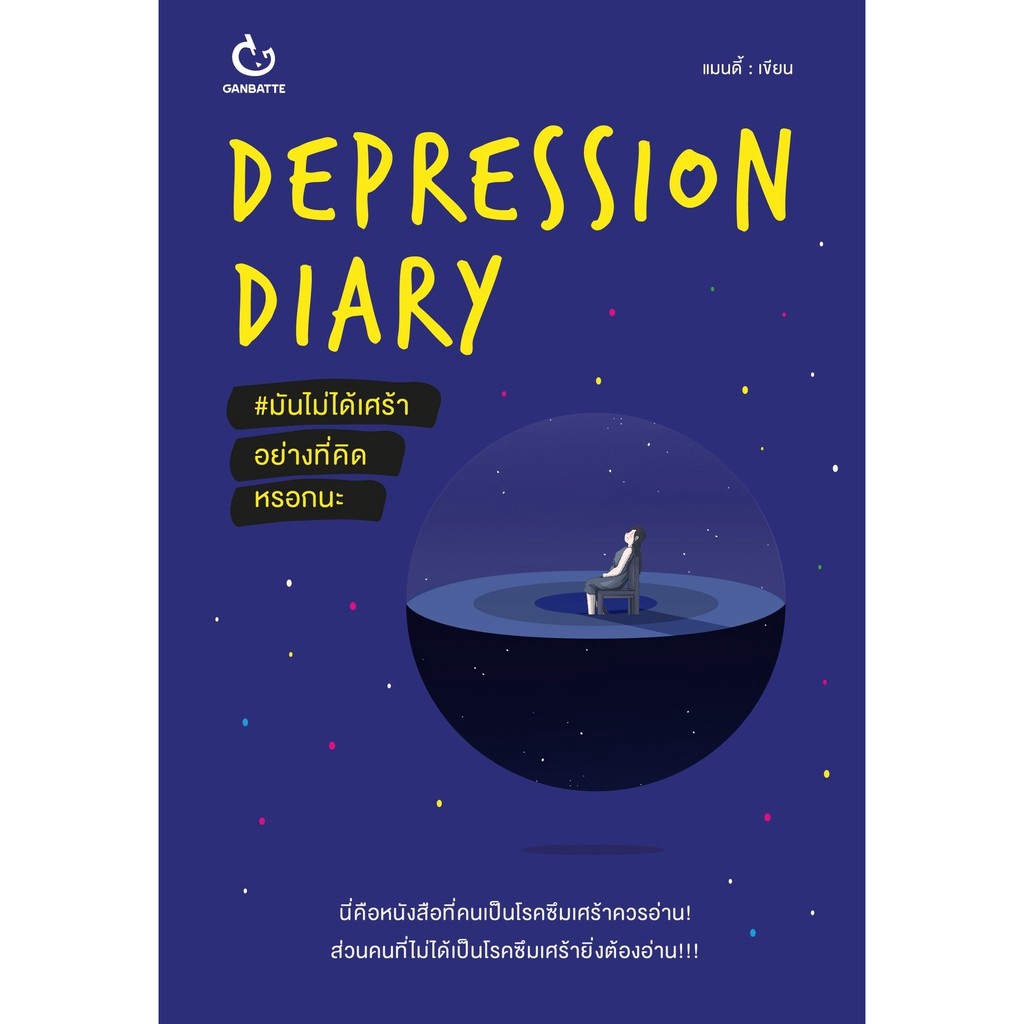 Ganbattebook Official  Depression Diary #มันไม่ได้เศร้าอย่างที่คิดหรอกนะ