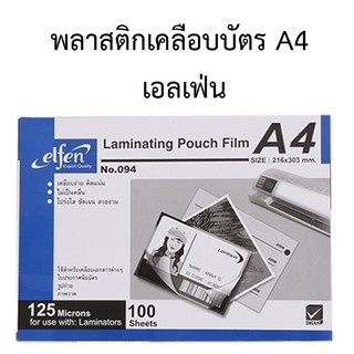 พลาสติกเคลือบบัตร A4 เอลเฟ่น ลามิเนต 125 ไมครอน 100 ใบ/กล่อง