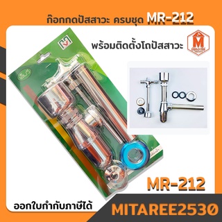 ก๊อกกดปัสวะ รุ่น MR-212 ก๊อกโถ่ปัสสาวะชาย ครบชุด พร้อมติดตั้งโถปัสสาวะ MV