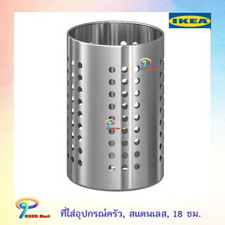 IKEA ที่ใส่อุปกรณ์ครัว, สแตนเลส, 18 ซม.