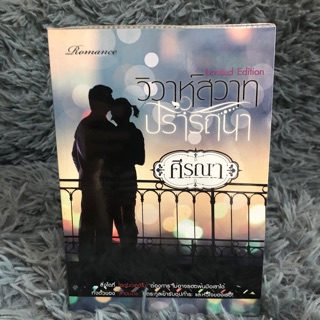 นิยายทำมือ 18+✨ วิวาห์สวาทปรารถนา⭐️ศีรณา