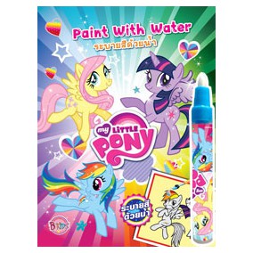 My Little Pony: Paint with Water ระบายสีด้วยน้ำ+ปากกาน้ำ ม้าน้อยโพนี่ 07729 [K]