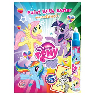 My Little Pony: Paint with Water ระบายสีด้วยน้ำ+ปากกาน้ำ ม้า…