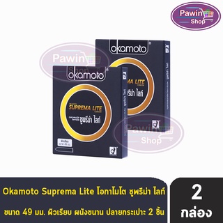 Okamoto Suprema Lite ขนาด 49 มม. (  2 ชิ้น/กล่อง ) [ 2 กล่อง] ถุงยางอนามัย โอกาโมโต ซูพรีม่า ไลท์