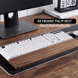 Keyboard Palm Rest แผ่นรองข้อมือคีย์บอร์ด หมอนรองมือ ไม้สีวอลทัทแท้ สำหรับ คีย์บอร์ด Keychron palm