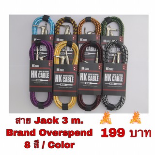 สุดประหยัด !!!! Jack 3 m. HK CABLE ราคาเส้นละ 199.- บาทเท่านั้น