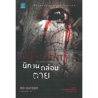 นิทานกล่อมตาย (The Treatment) | น้ำพุ Mo Hayder