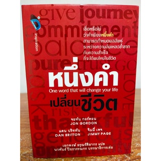 หนึ่งคำเปลี่ยนชีวิต One word that will change you life (ปกแข็ง)