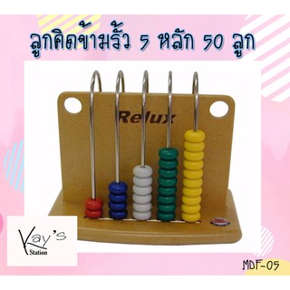 RELUX ของเล่น ลูกคิดข้ามรั้ว 5 หลัก 50 ลูก (MDF-05)