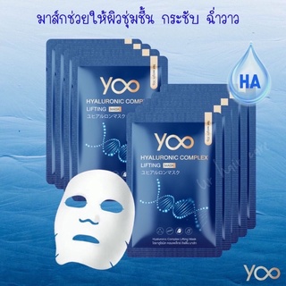 (มาส์กหน้ายู) Yoo Hyaluronic Complex Lifting Mask 1แผ่น  ลดริ้วรอย กระชับ กระจ่างใส อ่อนเยาว์(ราคาต่อ/1ซอง)