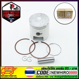 ลูกสูบชุด RC110 STD YSKJ. (4622044121000)