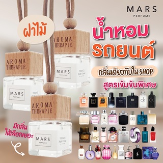 น้ำหอมรถยนต์ *ฝาไม้* Mars Perfume กลิ่นเข้มข้น ไม่จาง