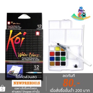 Koi สีน้ำ Koi water colors 12สี พร้อมพู่กัน