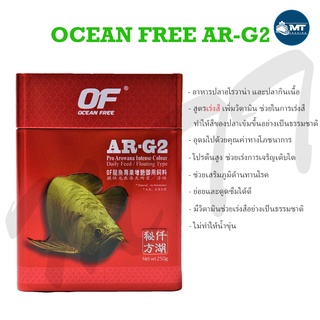 OF Pro Arowana Intense Colour 250 g. AR-G2 (อาหารปลาอโรวาน่าและปลากินเนื้อ สูตรเร่งสี โปรตีนสูง น้ำไม่ขุ่น)