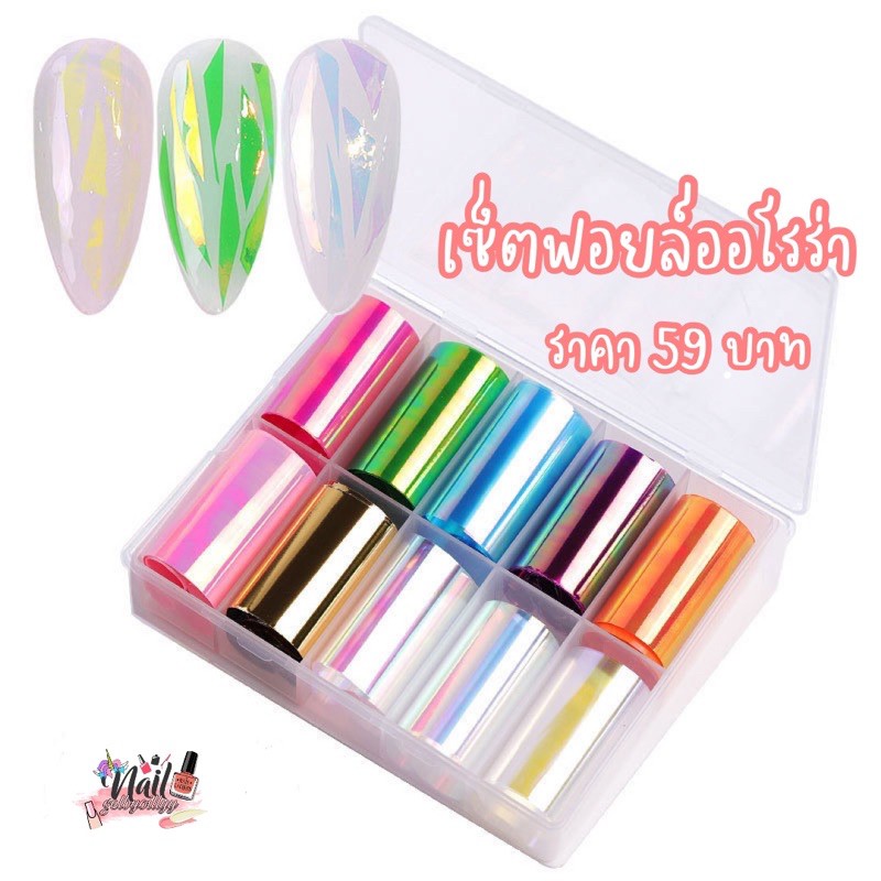 เซ็ตฟอยล์ออโรร่า ฟอยล์กระจกแต่งเล็บ พร้อมส่ง