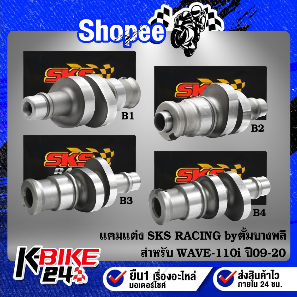 แคมแต่ง SKS RACING ตั้มบางพลี WAVE-110i ปี09-20มีตั้งแต่ลูกเดิมหลบวาว-ไม่หลบวาว ถึง 59 ชักยาว มีปัญห