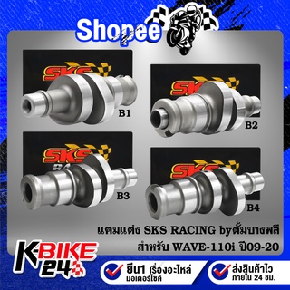 แคมแต่ง SKS RACING ตั้มบางพลี WAVE-110i ปี09-20มีตั้งแต่ลูกเดิมหลบวาว-ไม่หลบวาว ถึง 59 ชักยาว มีปัญหาเปลี่ยนอันใหม่ทันที