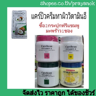 โปรฯซื้อ2กป.แถม 1ซอง แคร์บิววิตามินอีบอดี้ครีม500มล.