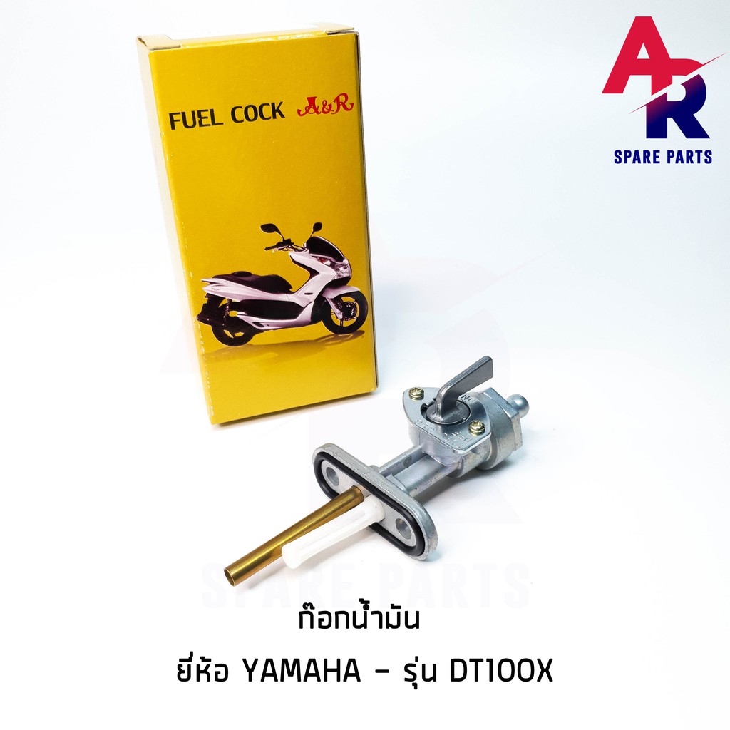 ลดราคา (ติดตามลด 200 บาท) ก๊อกน้ำมัน YAMAHA - DT100X #ค้นหาเพิ่มเติม ชุดซ่อมคาบู YAMAHA ชุดซ่อมคาบู HONDA ข้อเหวี่ยง YAMAHA สวิทกุญแจ PCX150