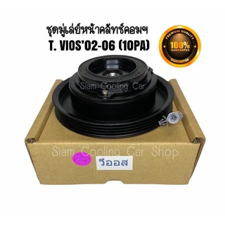 ชุดมู่เล่ย์หน้าคลัทช์คอมแอร์ TOYOTA VIOS’2002-2006 (10PA / หน้ายาง) ยี่ห้อ LSP ชุดคลัทช์ คลัทคอม มู่เล่ คอมแอร์