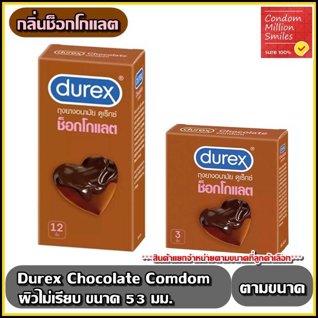 Durex Chocolate Condom ถุงยางอนามัยดูเร็กซ์ ช็อกโกแลต  กลิ่นช็อกโกแลต ผิวไม่เรียบ ขนาด 53 mm.