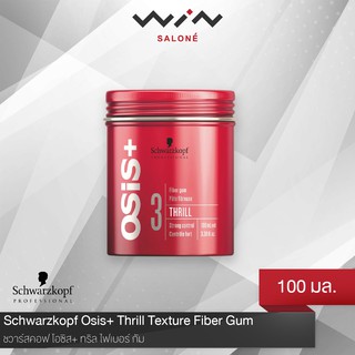 Schwarzkopf Osis+ Thrill ชวาร์สคอฟ โอซิส+ ทริล ไฟเบอร์ กัม 100 มล. เจลแต่งผม อยู่ทรงระดับ 3 อยู่ทรงนาน เงางาม