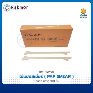 ICAN ไม้แปปสเมียร์ PAP SMEAR สำหรับสอดผ่านช่องคลอด แบบ sterile / non-sterile