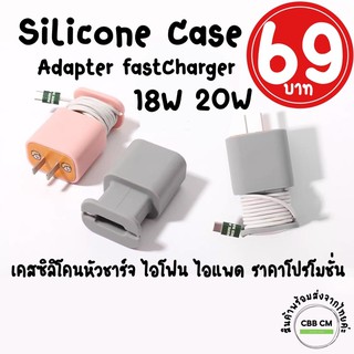 พร้อมส่ง เคสซิลิโคนหัวชาร์จไอโฟน  Silicone Case USB-C Power Adapter Fast Charge 18w/20w for iPhone iPad  เคสหัวชาร์จ