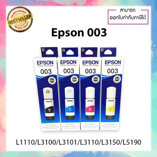 หมึกเติมของแท้ เอปสัน EPSON 003 มีกล่อง ของแท้ 100%